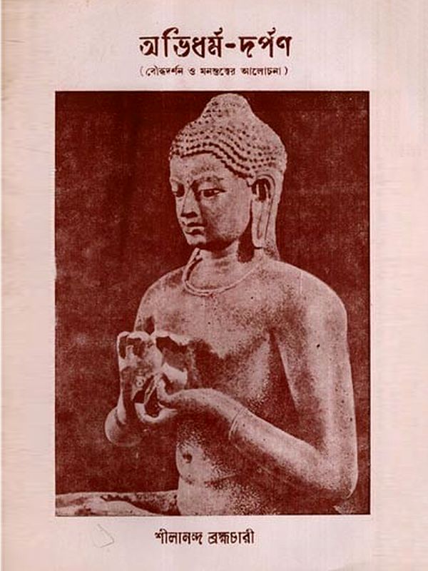 অভিধর্ম-দর্পণ- বৌদ্ধদর্শন ও মনস্তত্বের আলোচনা: Abhidharma-Darpana- Discussion of Buddhist Philosophy and Mindfulness in Bengali (An Old and Rare Book)