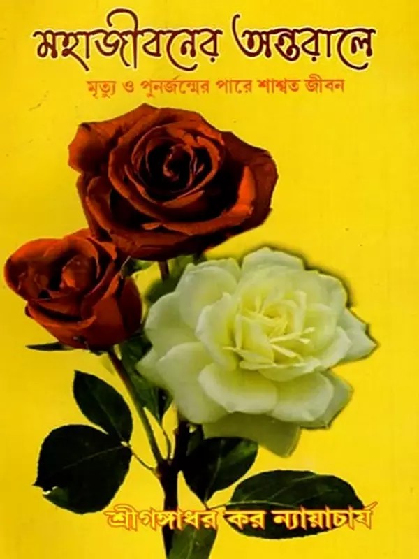 মহাজীবনের অন্তরালে: Mahajivaner Antarale- Eternal Life Beyond Death and Rebirth (Bengali)