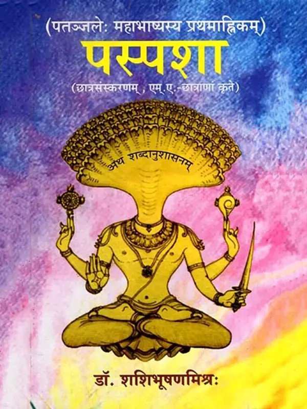 पतञ्जलेः महाभाष्यस्य प्रथमाह्निकम्- पस्पशा: First Ahnika of Mahabhasya of Patanjali- Paspasha (Student Edition, for M.A. Students)