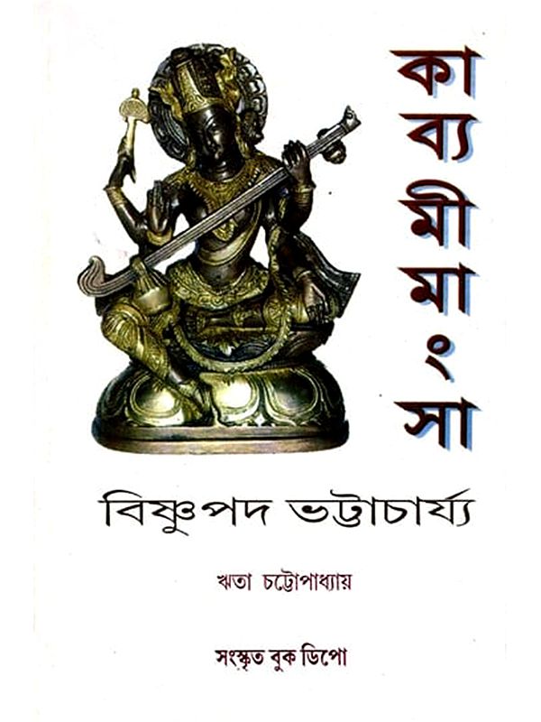 কাব্য-মীমাংসা- Kavya Mimamsa (Bengali)