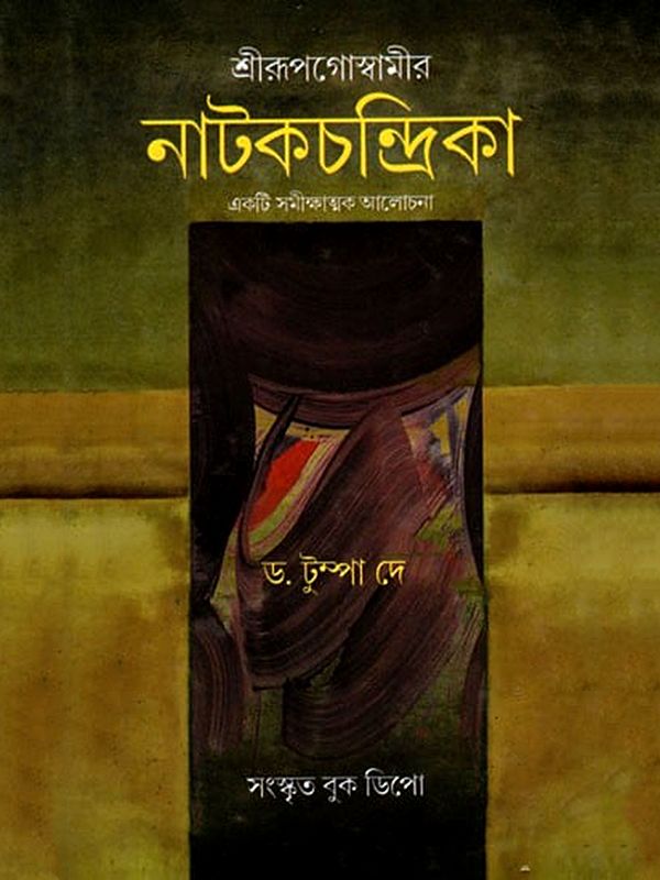 শ্রীরূপগোস্বামীর নাটকচন্দ্রিকা- Nataka Chandrika by Srirupa Goswami's: A Critical Discussion (Bengali)
