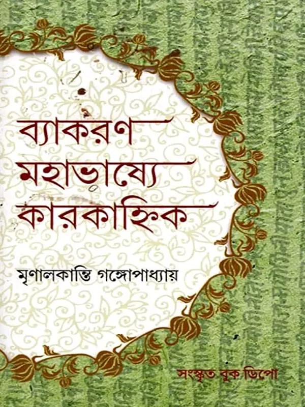ব্যাকরণ মহাভাষ্যে কারকাহ্নিক- Grammar in Mahabhashya Karkanik Sutra 1/4/23-Sutra 1/4/55 (Bengali)