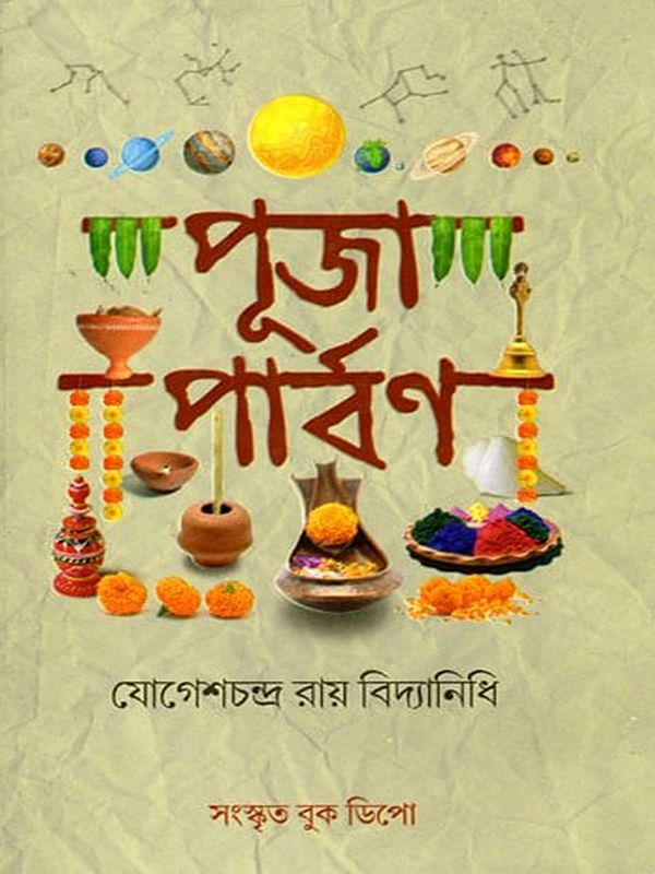 পূজা-পার্বণ- Puja-Parvana (Bengali)