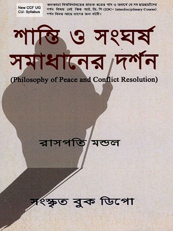 শান্তি ও সংঘর্ষ সমাধানের দর্শন- Philosophy of Peace and Conflict Resolution (Bengali)