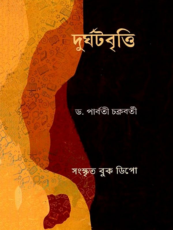 দুর্ঘটবৃত্তি- Durghata Vritti (Bengali)