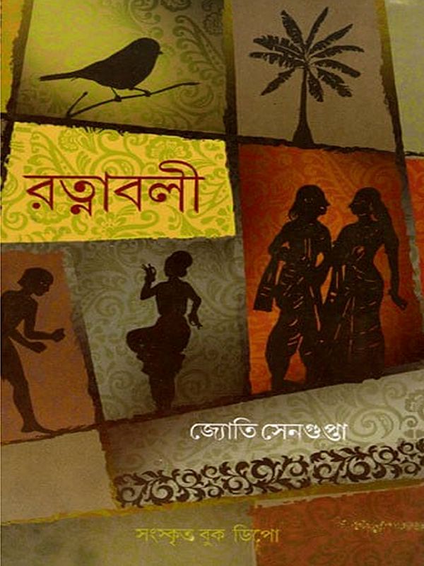 রত্নাবলী- Ratanavali (Bengali)