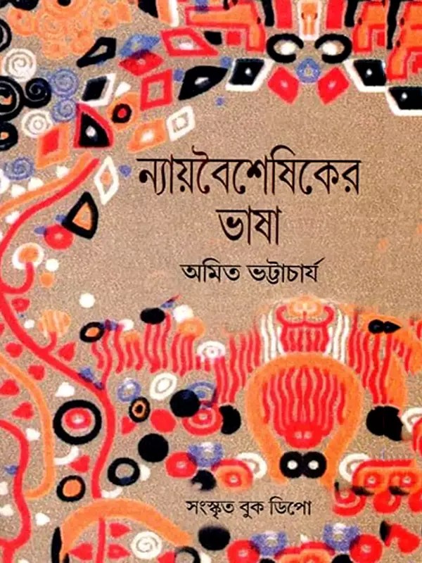 ন্যায়বৈশেষিকের ভাষা- Nyaya Vaisheshika Bhasha: Akhand Sanskaran in Bengali (2 Parts in 1 Book)