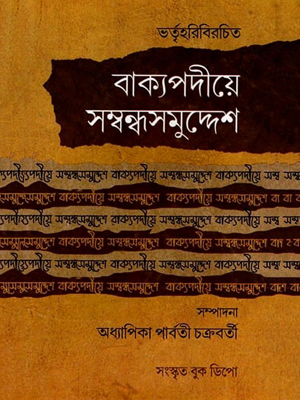 বাক্যপদীয়ে সম্বন্ধসমুদ্দেশ (মূল কারিকা, বঙ্গানুবাদ, 'সাবিত্রী' ব্যাখ্যা সহ)- Vakyapadiye Sambandha Samuddesa- Original Text, Bengali Translation, with Explanation of 'Savitri' (Bengali)