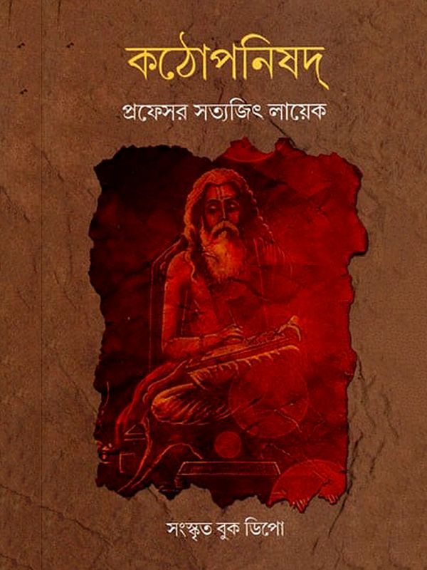 কঠোপনিষদ্- Kathopanishad (Bengali)