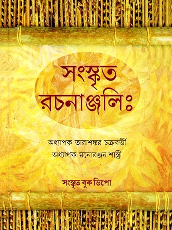 সংস্কৃত রচনাঞ্জলিঃ: Sanskrit Writings (Bengali)