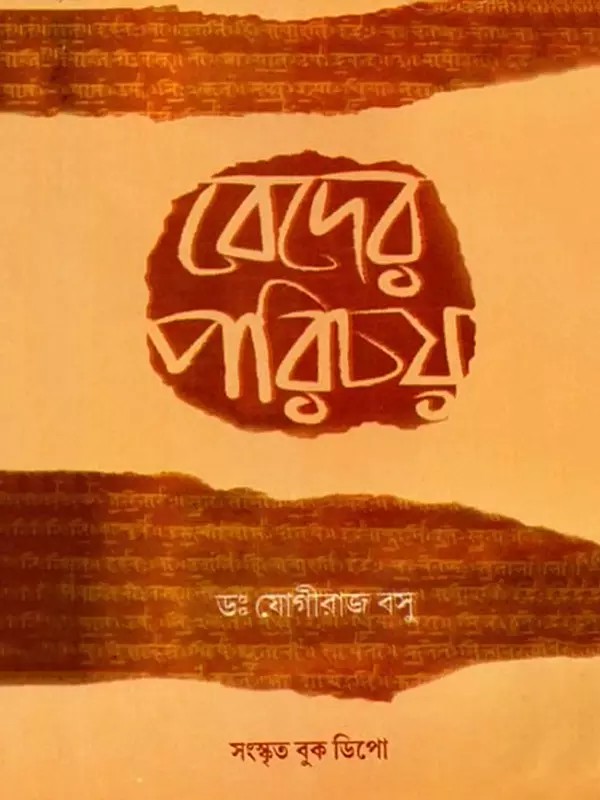 বেদের পরিচয় (বৈদিক সাহিত্যের ইতিহাস): Introduction to the Vedas (History of Vedic Literature) Bengali