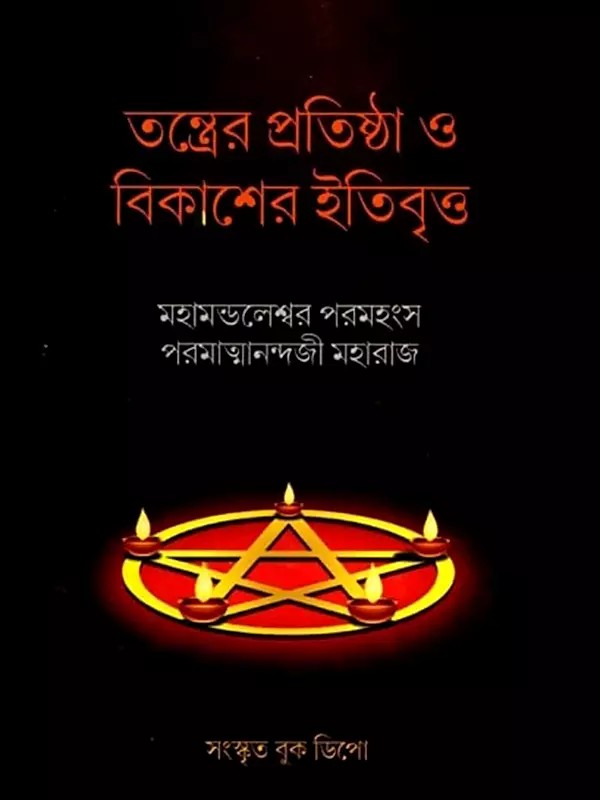 তন্ত্রের প্রতিষ্ঠা ও বিকাশের ইতিবৃত্ত: History of the Establishment and Development of Tantra (Bengali)