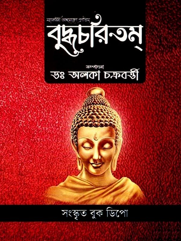 বুদ্ধচরিতম্: Buddhacharita in Bengali