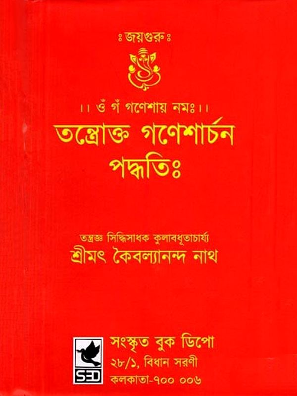 তন্ত্রোক্ত গণেশার্চন পদ্ধতিঃ: Tantrokta Ganeshaarchana Paddhatih (Bengali)