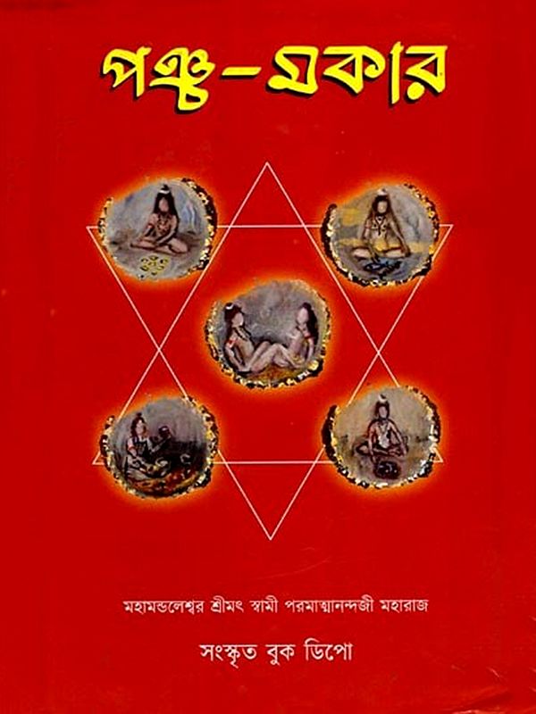 পঞ্চ-মকার: Panchamakara (Bengali)