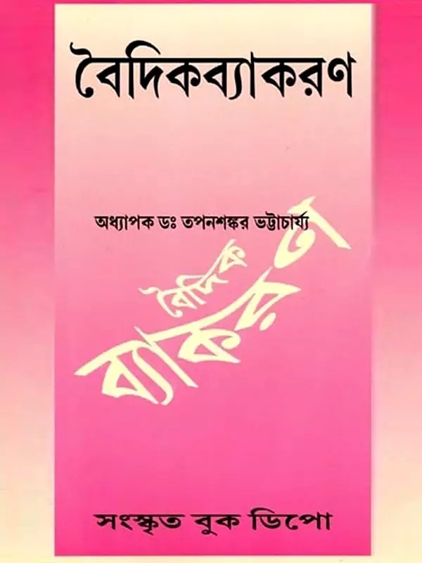 বৈদিক ব্যাকরণ (বৈদিক শব্দ-প্রক্রিয়া ও স্বরপ্রক্রিয়া সমেত): Vedic Grammar (Including Vedic Word-Formation and Vowel-Formation) - Bengali