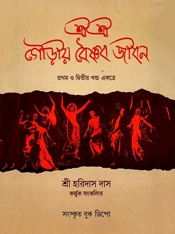 শ্রীশ্রীগৌড়ীয়-বৈষ্ণব-জীবন (প্রথম ও দ্বিতীয় খণ্ড একত্রে): Sri Sri Gaudiya Vaishnava Life in Bengali (2 Parts in 1 Book)