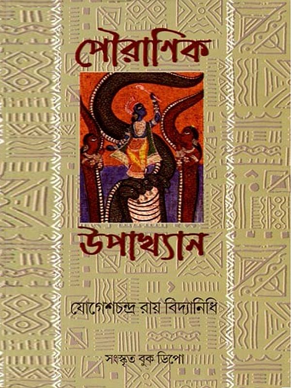 পৌরাণিক উপাখ্যান: Mythological Story (Bengali)