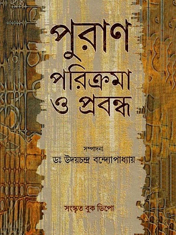 পুরাণ পরিক্রমা ও প্রবন্ধ: Mythological Journey and Articles (Bengali)