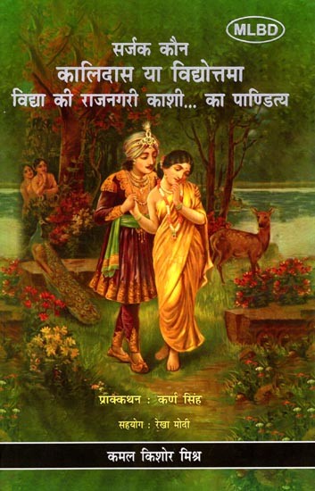 सर्जक कौन कालिदास या विद्योत्तमा विद्या की राजनगरी काशी.. का पाण्डित्य: Sarjak Kaun Kalidas Ya Vidyottama Vidya ki Rajnagari Kashi.. Ka Paanditya