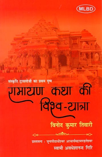 रामायण कथा की विश्व-यात्रा (संस्कृति ट्रायलोजी का प्रथम पुष्प): World Tour of Ramayana Story (First Flower of Sanskriti Trilogy)