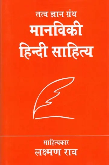 मानविकी हिन्दी साहित्य: Fundamental Hindi Literature (Research Work)