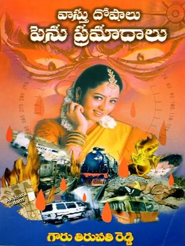 వాస్తు దోషాలు - పెను ప్రమాదాలు: Vasthu Doshalu - Penu Pramadalu (Telugu)