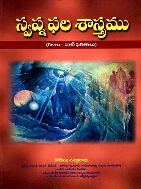 స్వప్న ఫల శాస్త్రము: Swapna Phala Shastra (Dreams - Their Results) Telugu