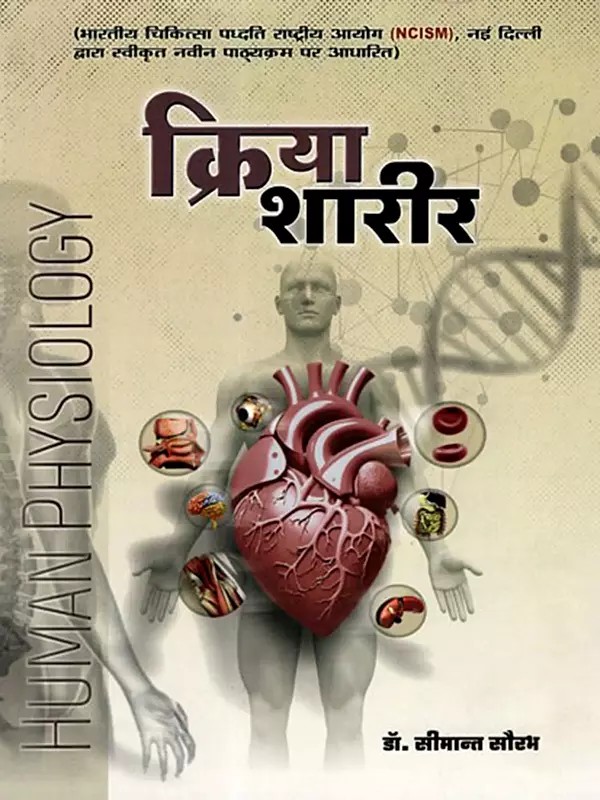 क्रिया शारीर: Kriya Sharir (Human Physiology) Vol-2