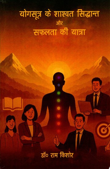 योगसूत्र के शाश्वत सिद्धान्त और सफलता की यात्रा: Eternal Principles of Yoga Sutra and the Journey to Success