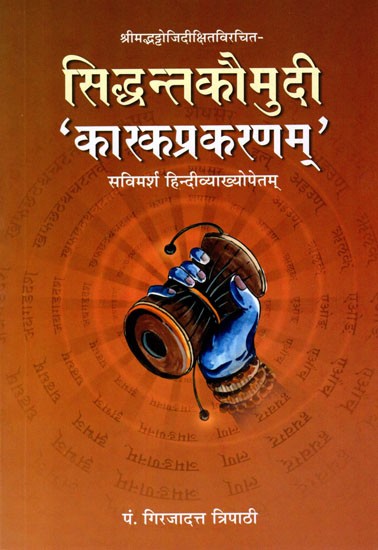सिद्धान्तकौमुदी-कारकप्रकरणम्: Siddhanta Kaumudi- Karka Parankaram (With Discussion and Hindi Explanation- Srimad Bhattoji Dixit Virachit)