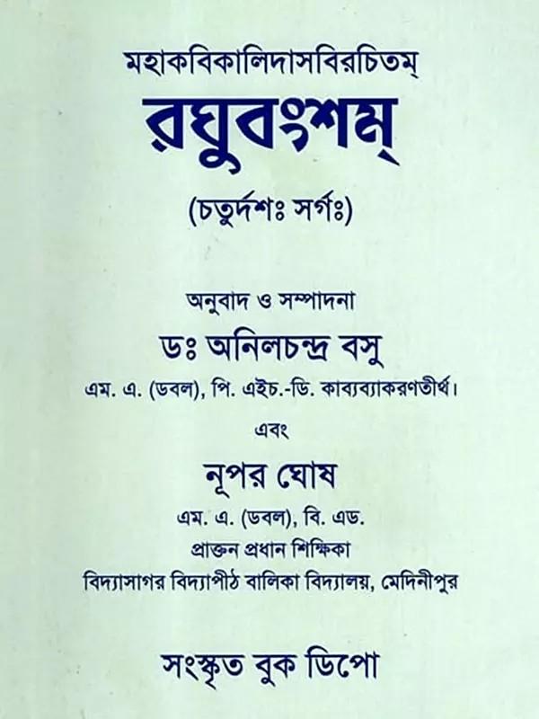 রঘুবংশম্- চতুর্দশঃ সর্গঃ- Raghuvansham: Caturdasah Sargah (Bengali)