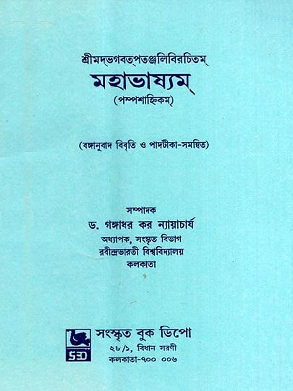 মহাভাষ্যম্- পস্পশাহ্নিকম: Mahabhashyam- Paspasahnikam (Bengali)