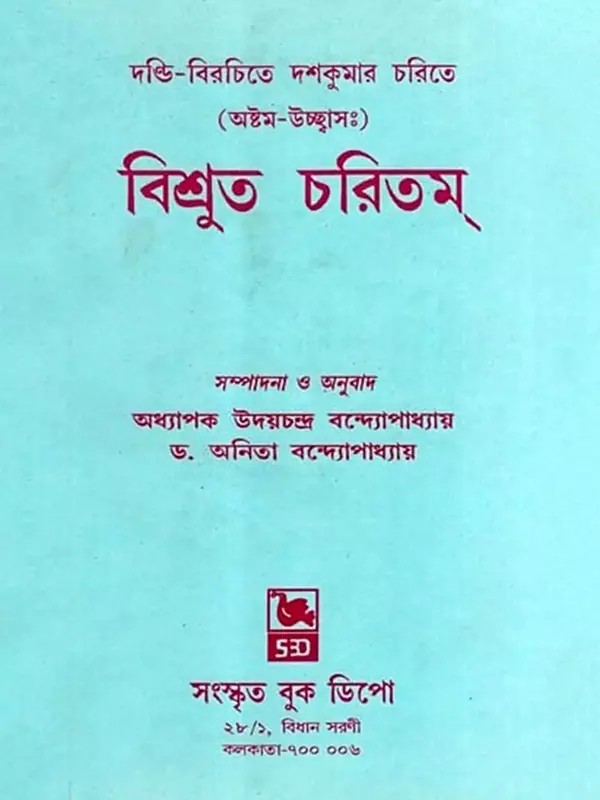 বিশ্রুত চরিতম্ : Vishrutcharitam (Astama-Ucchavasa) Bengali