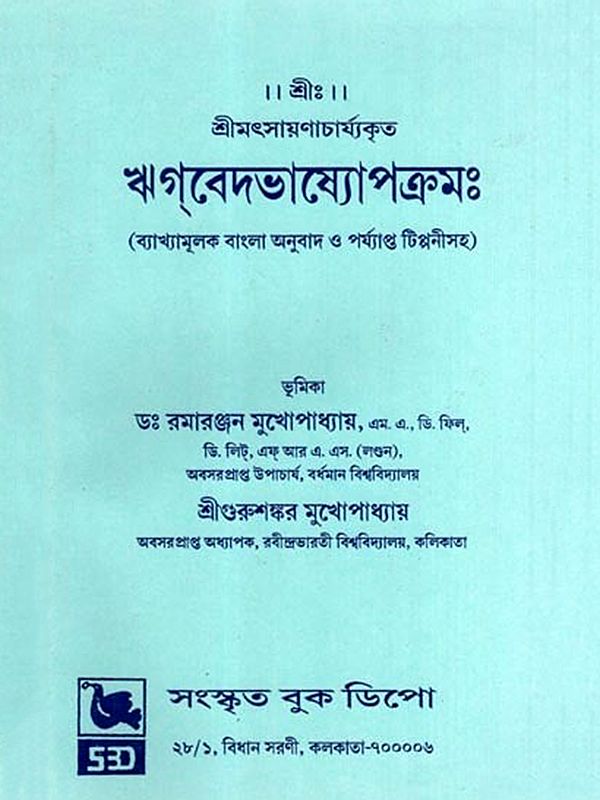 ঋগ্বেদভাষ্যোপক্রমঃ- Rigveda Bhasyopakramah (With Explanatory Bengali Translation and Adequate Notes) Bengali