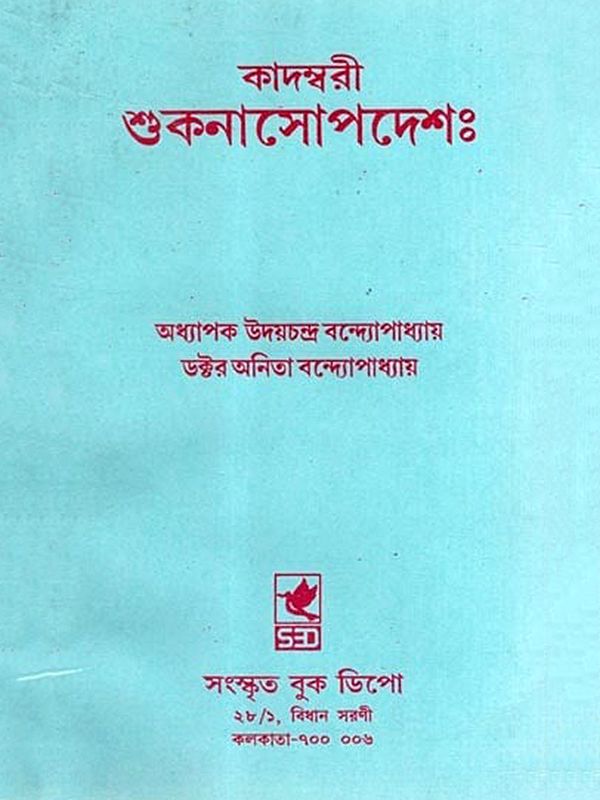 কাদম্বরী-শুকনাসোপদেশঃ- Kadambari- Shuknasopadesh (Bengali)