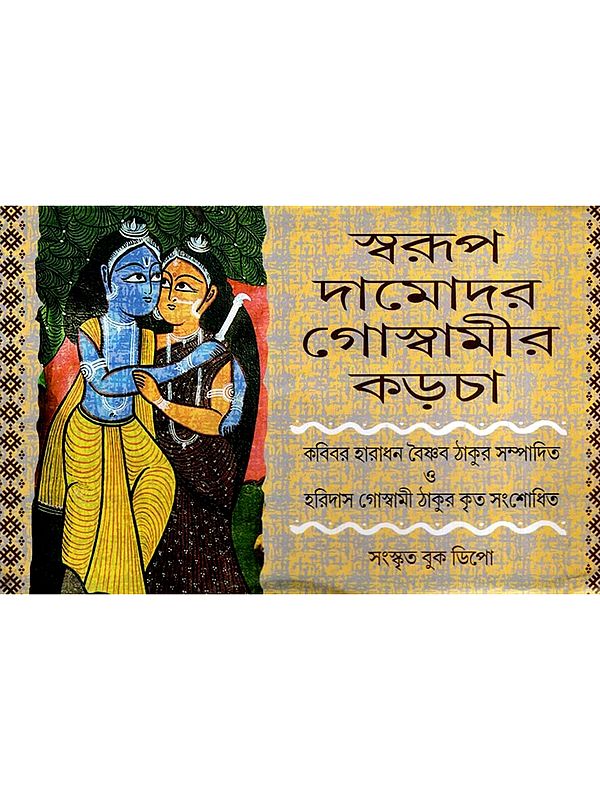 স্বরূপ দামোদর গোস্বামীর কড়চা: Swarup Damodar Goswami's Karcha (Bengali)