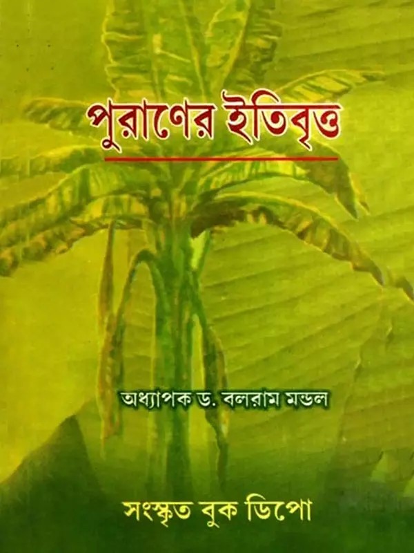 পুরাণের ইতিবৃত্ত: History of Mythology (Bengali)
