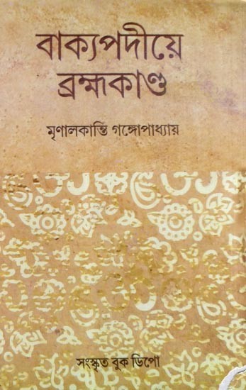 বাক্যপদীয়ে ব্রহ্মকাণ্ড: Brahmakanda in Vakapadiya (An Old and Rare Book)