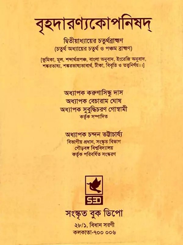 বৃহদারণ্যকোপনিষদ্: Brihadaranyaka Upanishad (Bengali)