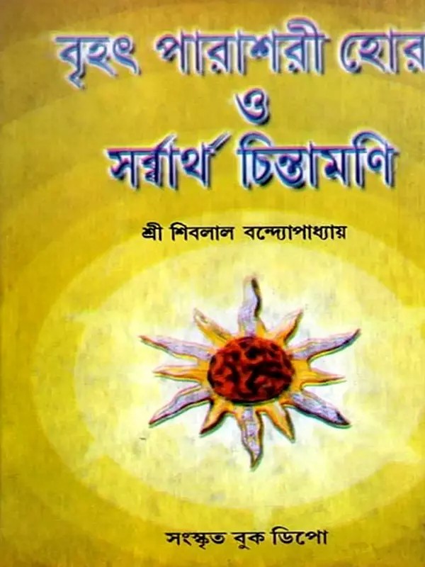 বৃহৎ পারাশরী হোরা ও সর্ব্বার্থ চিন্তামণি: Brihat Parasari Hora and Sarvartha Chintamani (Bengali)