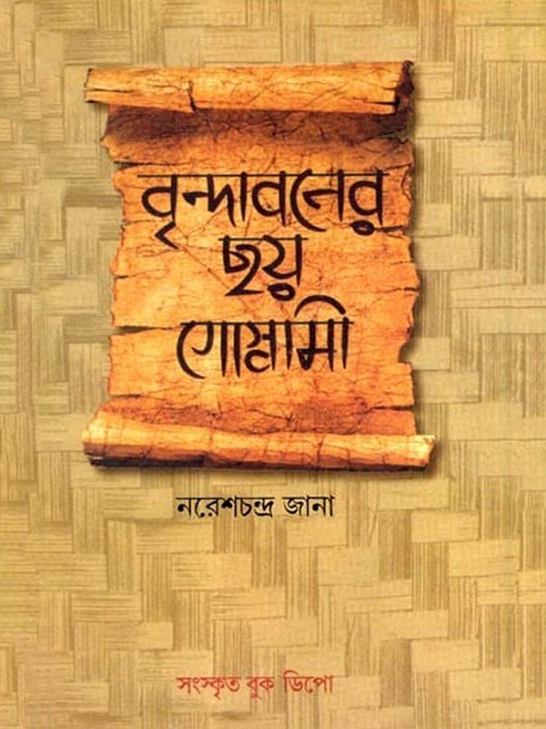 বৃন্দাবনের ছয় গোস্বামী: The Six Goswamis of Vrindavan (Bengali)