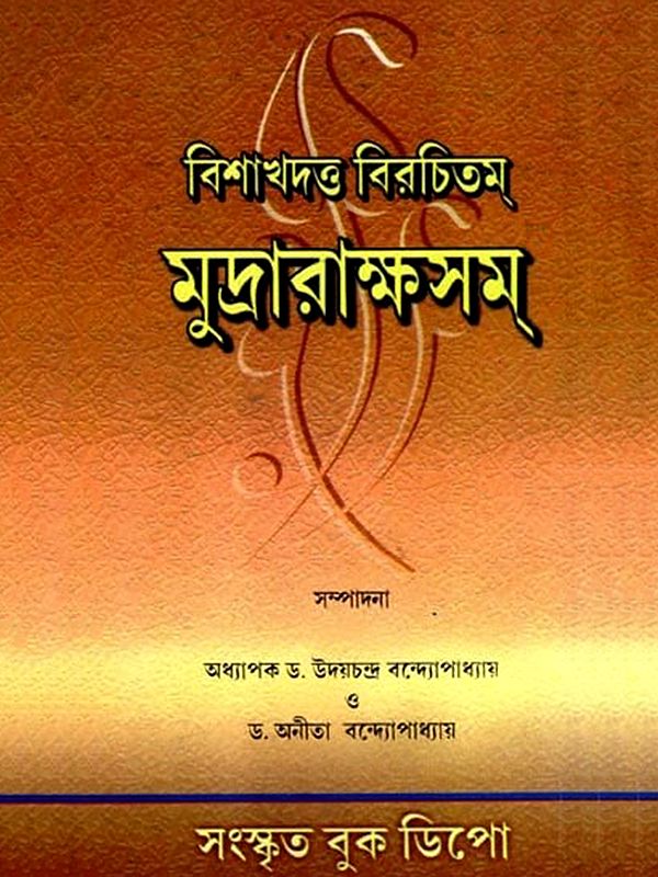 মুদ্রারাক্ষসম্: Mudrarakshasam (Bengali)