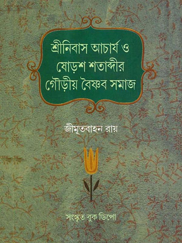 শ্রীনিবাস আচার্য ও ষোড়শ শতাব্দীর গৌড়ীয় বৈষ্ণব সমাজ: Srinivasa Acharya and the 16th-century Gaudiya Vaishnava Society (Bengali)