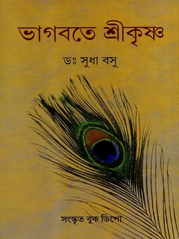 ভাগবতে শ্রীকৃষ্ণ: Lord Krishna in the Bhagavad Gita (Bengali)