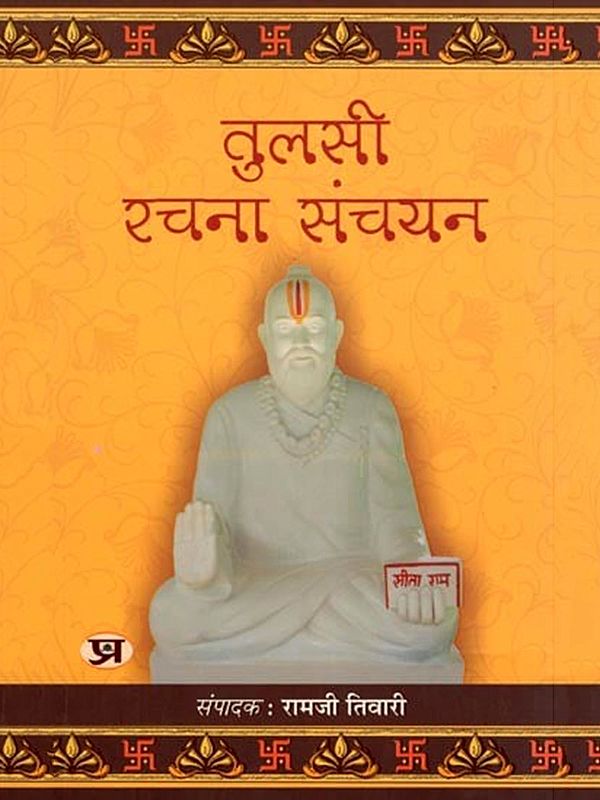 तुलसी रचना-संचयन- Tulsi Rachna-Sanchayan: Selected Works of Goswami Tulsidas