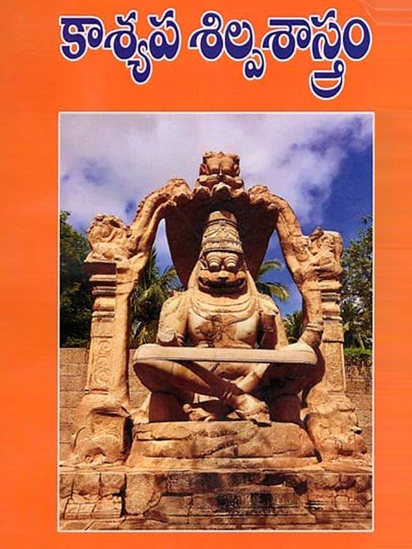 కాశ్యప శిల్పశాస్త్రం- Kashyapa Architecture (Telugu)