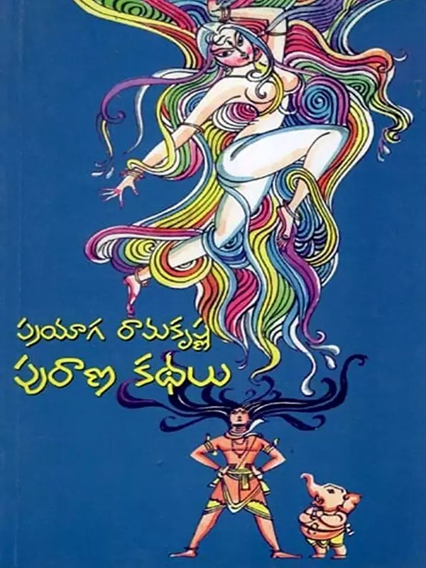 పురాణకథలు- Mythology (Telugu)