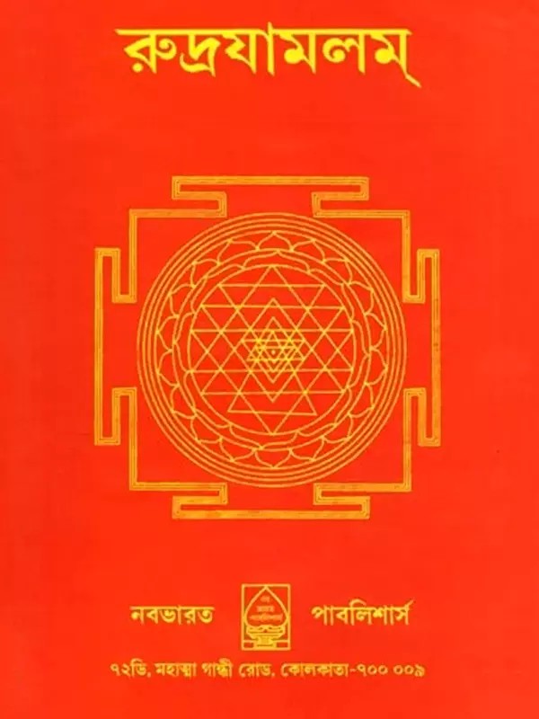 রুদ্রযামলম্- Rudrayamalam (Uttara Tantra in Bengali)