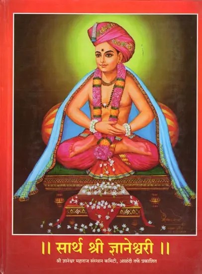 सार्थ श्री ज्ञानेश्वरी- Sarth Shri Jnaneshwari with Original Poems, Their Easy Meaning, Verses of the Gita and their Meaning and a Summary of the Story of Each Chapter